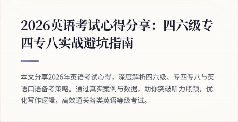 2026英语考试心得分享:四六级专四专八实战避坑指南