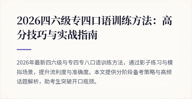 2026四六级专四口语训练方法:高分技巧与实战指南
