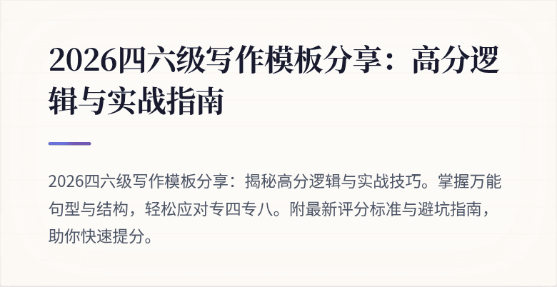2026四六级写作模板分享:高分逻辑与实战指南