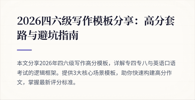 2026四六级写作模板分享：高分套路与避坑指南