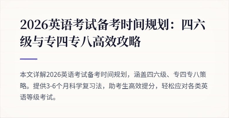 2026英语考试备考时间规划：四六级与专四专八高效攻略