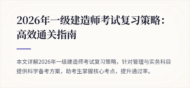 2026年一级建造师考试复习策略:高效通关指南