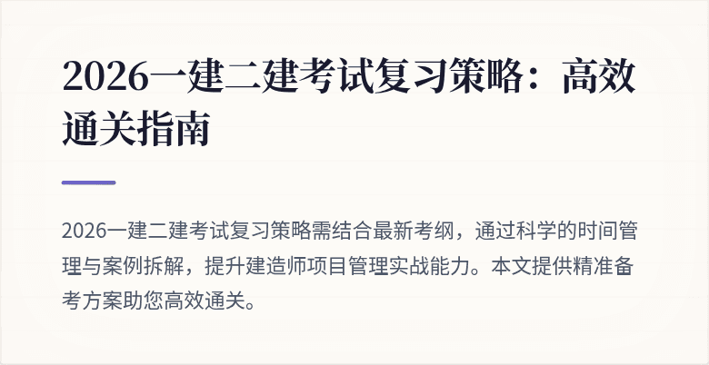2026一建二建考试复习策略:高效通关指南