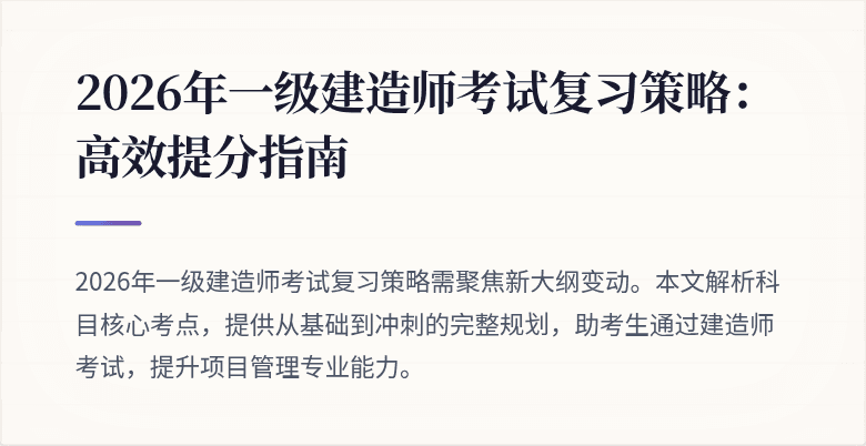 2026年一级建造师考试复习策略:高效提分指南