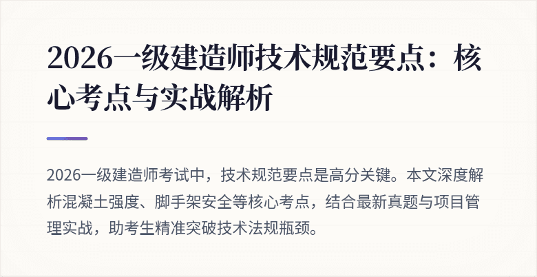 2026一级建造师技术规范要点：核心考点与实战解析
