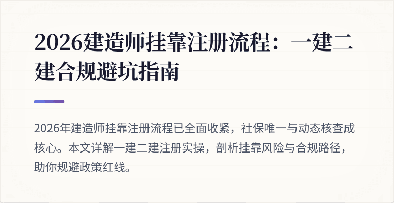 2026建造师挂靠注册流程：一建二建合规避坑指南
