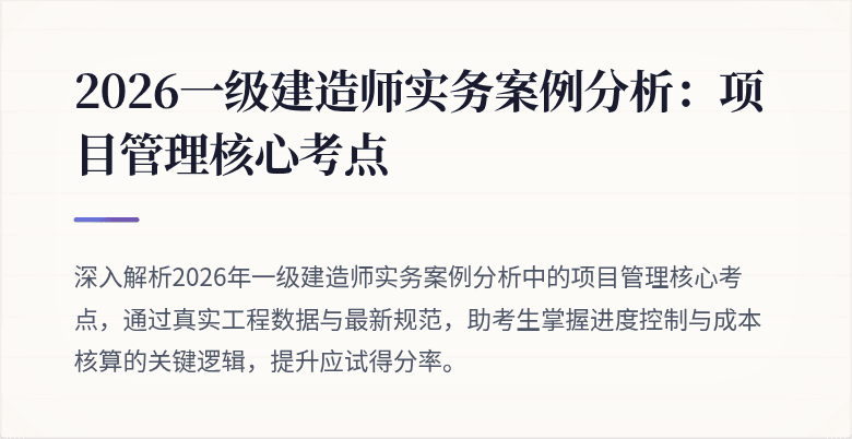 2026一级建造师实务案例分析：项目管理核心考点