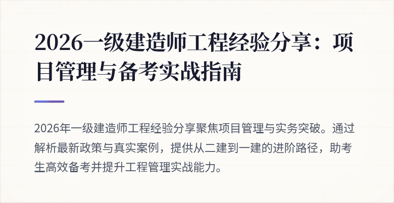 2026一级建造师工程经验分享：项目管理与备考实战指南