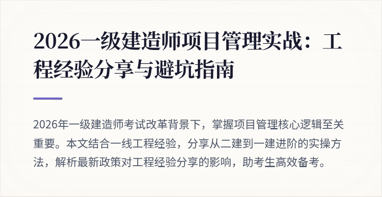 2026一级建造师项目管理实战：工程经验分享与避坑指南