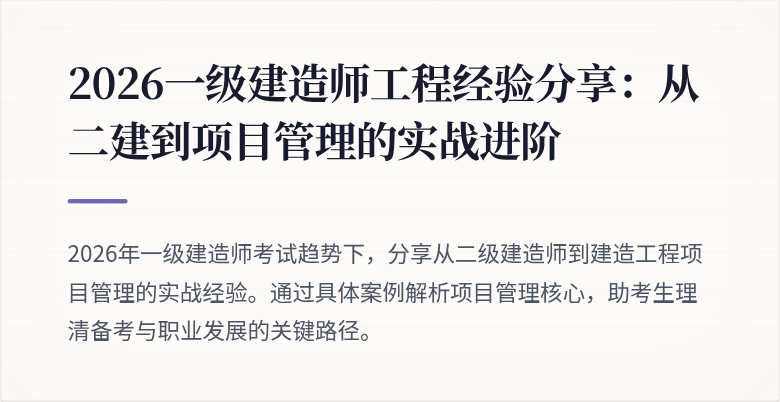 2026一级建造师工程经验分享：从二建到项目管理的实战进阶