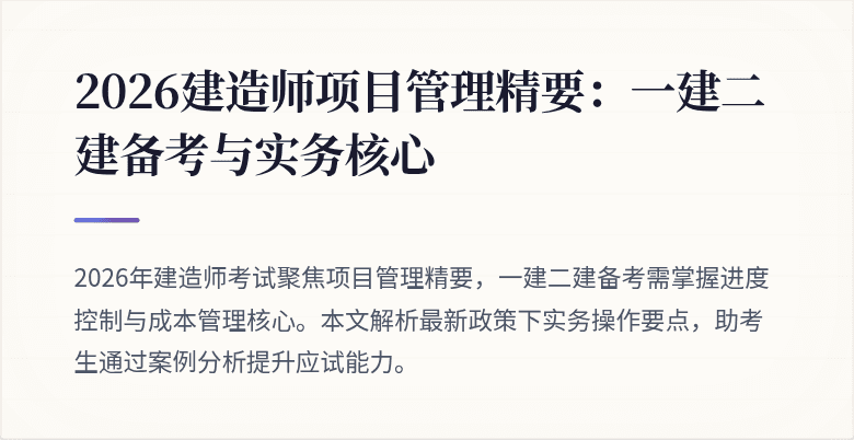 2026建造师项目管理精要：一建二建备考与实务核心