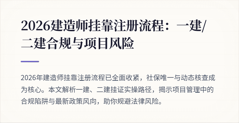 2026建造师挂靠注册流程:一建/二建合规与项目风险