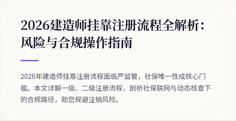 2026建造师挂靠注册流程全解析:风险与合规操作指南
