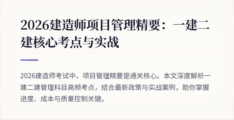 2026建造师项目管理精要:一建二建核心考点与实战