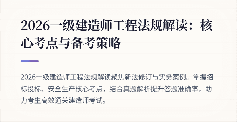 2026一级建造师工程法规解读:核心考点与备考策略
