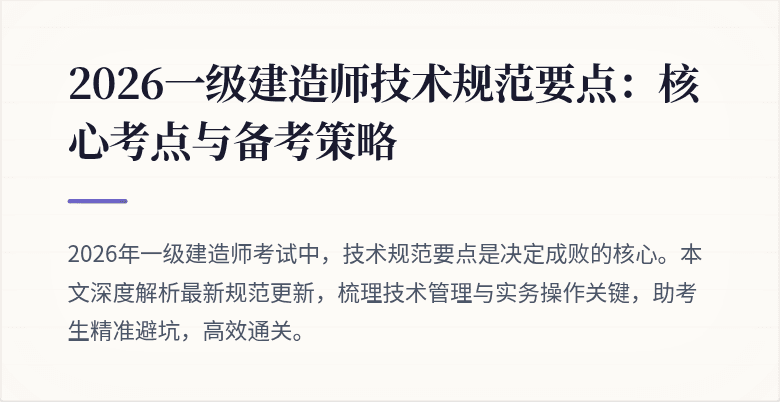 2026一级建造师技术规范要点:核心考点与备考策略