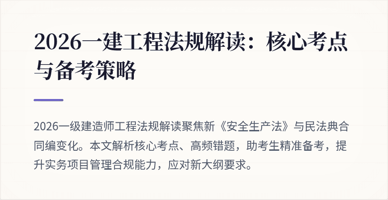2026一建工程法规解读:核心考点与备考策略