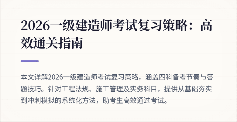 2026一级建造师考试复习策略:高效通关指南