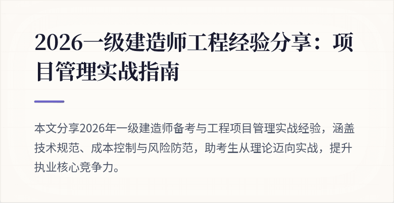 2026一级建造师工程经验分享:项目管理实战指南
