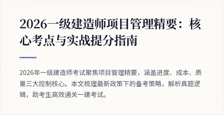 2026一级建造师项目管理精要:核心考点与实战提分指南