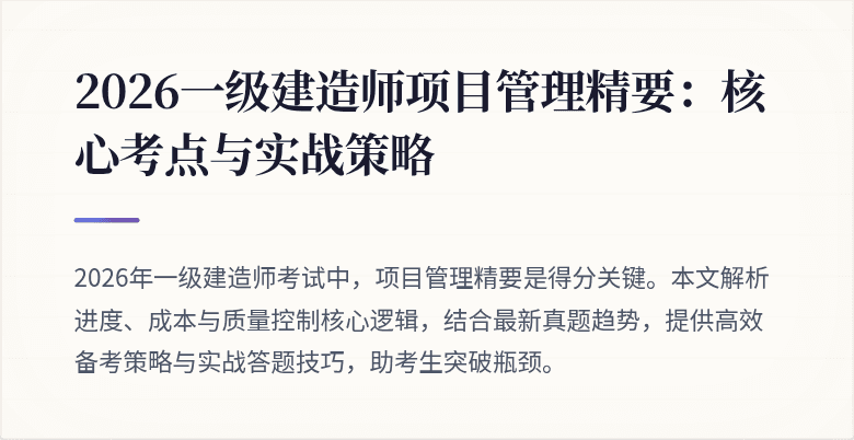 2026一级建造师项目管理精要：核心考点与实战策略