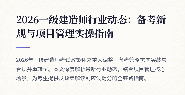 2026一级建造师行业动态：备考新规与项目管理实操指南