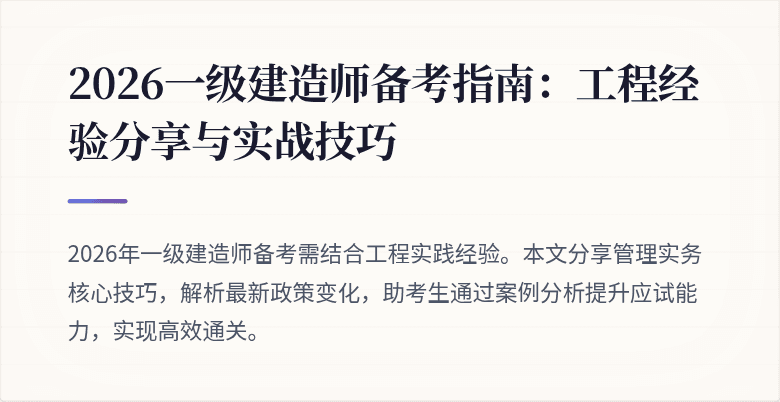 2026一级建造师备考指南：工程经验分享与实战技巧