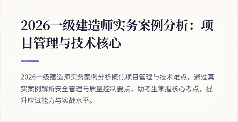 2026一级建造师实务案例分析：项目管理与技术核心