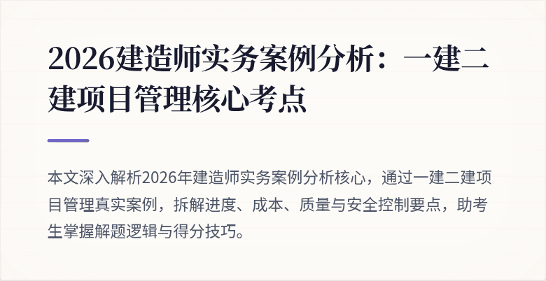 2026建造师实务案例分析:一建二建项目管理核心考点