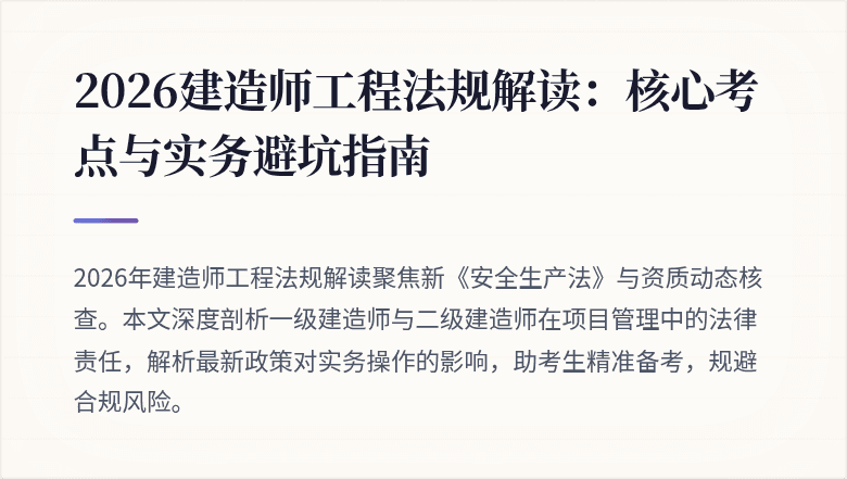 2026建造师工程法规解读:核心考点与实务避坑指南