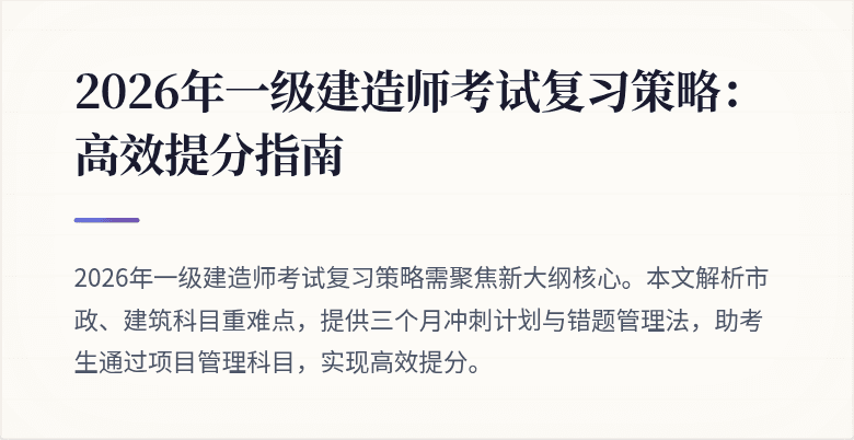 2026年一级建造师考试复习策略:高效提分指南