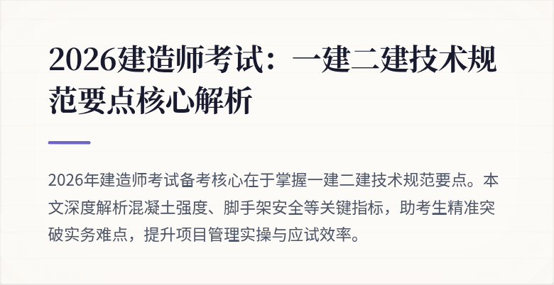 2026建造师考试:一建二建技术规范要点核心解析