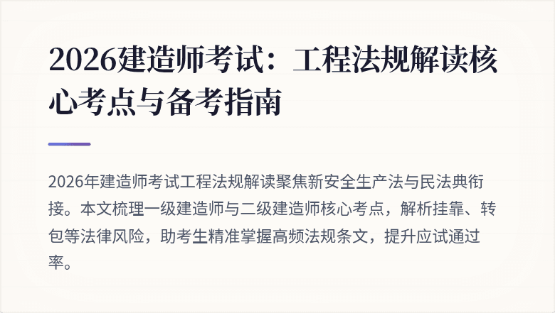 2026建造师考试:工程法规解读核心考点与备考指南