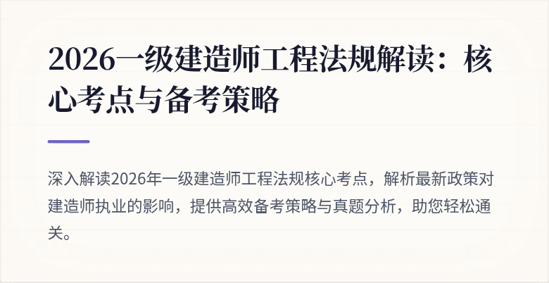 2026一级建造师工程法规解读：核心考点与备考策略
