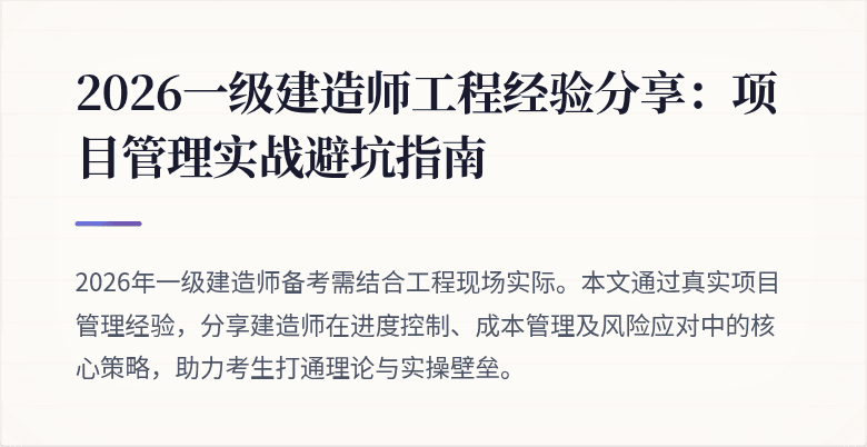 2026一级建造师工程经验分享：项目管理实战避坑指南
