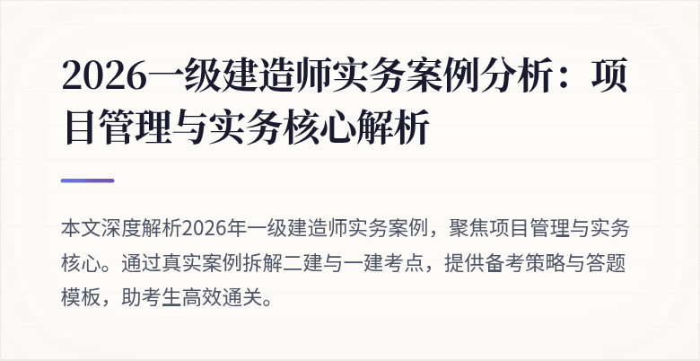 2026一级建造师实务案例分析：项目管理与实务核心解析