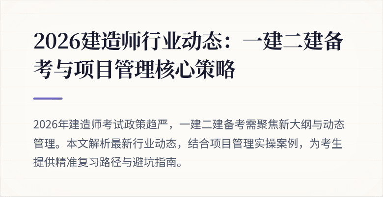 2026建造师行业动态:一建二建备考与项目管理核心策略
