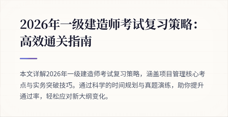 2026年一级建造师考试复习策略:高效通关指南