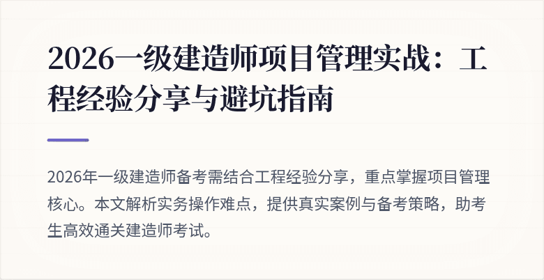 2026一级建造师项目管理实战:工程经验分享与避坑指南