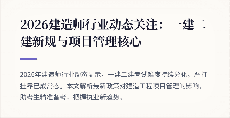 2026建造师行业动态关注:一建二建新规与项目管理核心