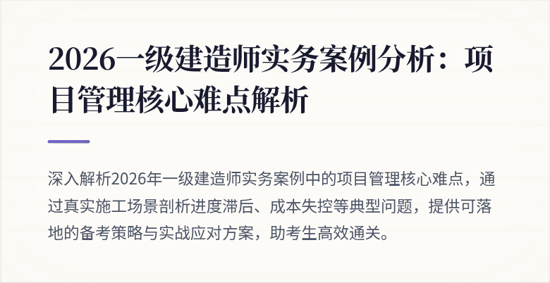 2026一级建造师实务案例分析:项目管理核心难点解析