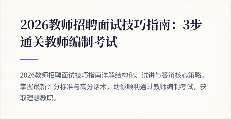 2026教师招聘面试技巧指南:3步通关教师编制考试