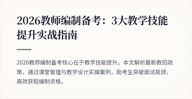 2026教师编制备考：3大教学技能提升实战指南
