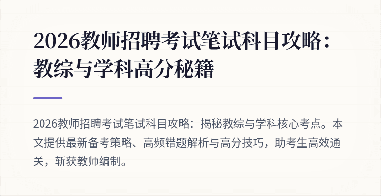 2026教师招聘考试笔试科目攻略：教综与学科高分秘籍