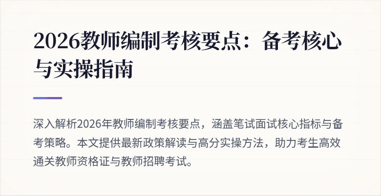 2026教师编制考核要点：备考核心与实操指南