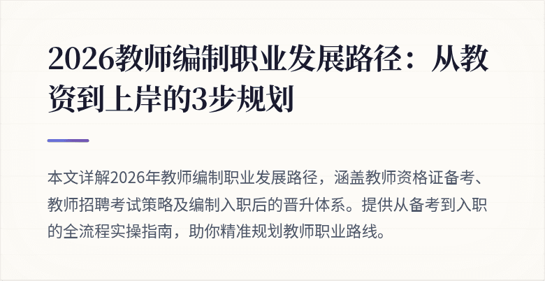 2026教师编制职业发展路径：从教资到上岸的3步规划