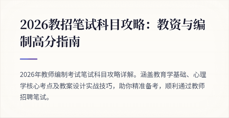 2026教招笔试科目攻略：教资与编制高分指南