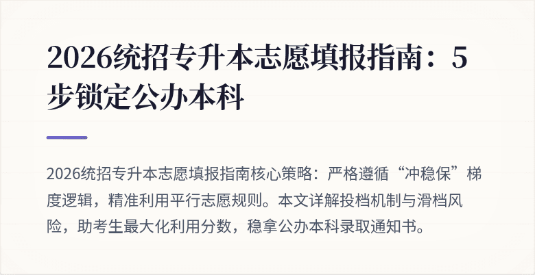 2026统招专升本志愿填报指南:5步锁定公办本科