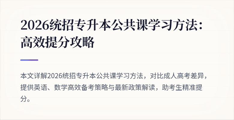 2026统招专升本公共课学习方法:高效提分攻略