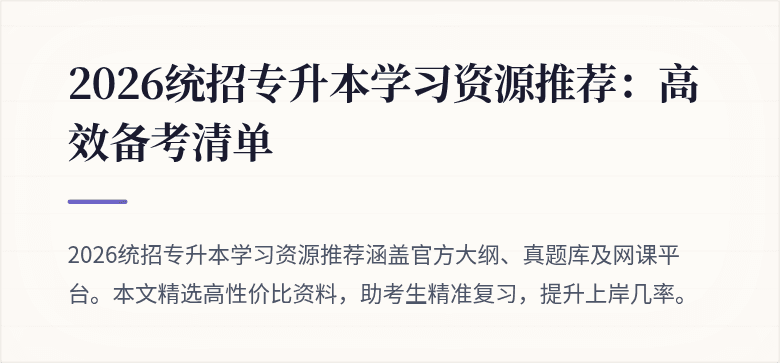 2026统招专升本学习资源推荐:高效备考清单